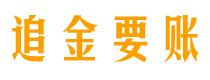 阜阳追金要账公司